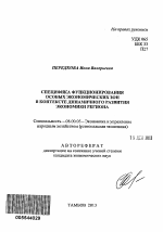 Специфика функционирования особых экономических зон в контексте динамичного развития экономики региона - тема автореферата по экономике, скачайте бесплатно автореферат диссертации в экономической библиотеке