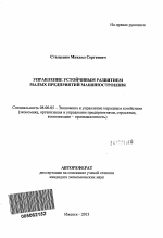 Управление устойчивым развитием малых предприятий машиностроения - тема автореферата по экономике, скачайте бесплатно автореферат диссертации в экономической библиотеке