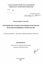 Методические основы управления проектными рисками в жилищном строительстве - тема автореферата по экономике, скачайте бесплатно автореферат диссертации в экономической библиотеке