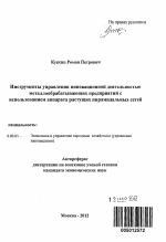 Инструменты управления инновационной деятельностью металлообрабатывающих предприятий с использованием аппарата растущих пирамидальных сетей - тема автореферата по экономике, скачайте бесплатно автореферат диссертации в экономической библиотеке