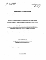 ОБОСНОВАНИЕ ЭФФЕКТИВНОСТИ ОРГАНИЗАЦИИ ТЕХНИЧЕСКОГО ОСНАЩЕНИЯ ПРОИЗВОДСТВА ЗЕРНА - тема автореферата по экономике, скачайте бесплатно автореферат диссертации в экономической библиотеке