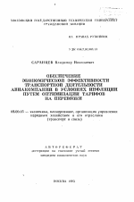 Обеспечение экономической эффективности транспортной деятельности авиакомпаний в условиях инфляции путем оптимизации тарифов на перевозки - тема автореферата по экономике, скачайте бесплатно автореферат диссертации в экономической библиотеке