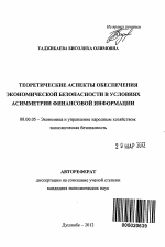 Теоретические аспекты обеспечения экономической безопасности в условиях асимметрии финансовой информации - тема автореферата по экономике, скачайте бесплатно автореферат диссертации в экономической библиотеке