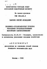 Экономико-организационные проблемы управления продовольственными магазинами самообслуживания - тема автореферата по экономике, скачайте бесплатно автореферат диссертации в экономической библиотеке