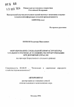 Формирование социальной инфраструктуры угольного региона в условиях реструктуризации предприятий отрасли - тема автореферата по экономике, скачайте бесплатно автореферат диссертации в экономической библиотеке