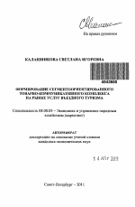 Формирование сегментоориентированного товарно-коммуникативного комплекса на рынке услуг въездного туризма - тема автореферата по экономике, скачайте бесплатно автореферат диссертации в экономической библиотеке