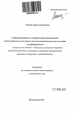 Совершенствование и государственное регулирование электроэнергетического рынка как естественной монополии в условиях ее реформирования - тема автореферата по экономике, скачайте бесплатно автореферат диссертации в экономической библиотеке