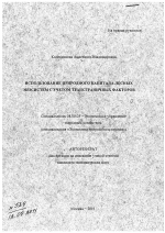 Использование природного капитала лесных экосистем с учетом трансграничных факторов - тема автореферата по экономике, скачайте бесплатно автореферат диссертации в экономической библиотеке