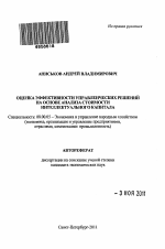 Оценка эффективности управленческих решений на основе анализа стоимости интеллектуального капитала - тема автореферата по экономике, скачайте бесплатно автореферат диссертации в экономической библиотеке