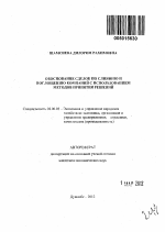 Обоснование сделок по слиянию и поглощению компаний с использованием методов принятия решений - тема автореферата по экономике, скачайте бесплатно автореферат диссертации в экономической библиотеке