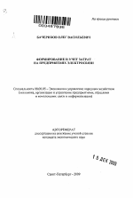 Формирование и учет затрат на предприятиях электросвязи - тема автореферата по экономике, скачайте бесплатно автореферат диссертации в экономической библиотеке