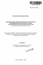 Инновационно-инвестиционные инструменты противодействия факторам угрозы системной несостоятельности отрасли - тема автореферата по экономике, скачайте бесплатно автореферат диссертации в экономической библиотеке