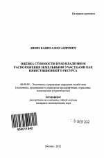 Оценка стоимости прав владения и распоряжения земельными участками как инвестиционного ресурса - тема автореферата по экономике, скачайте бесплатно автореферат диссертации в экономической библиотеке