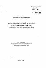 Роль экономической культуры в предпринимательстве - тема автореферата по экономике, скачайте бесплатно автореферат диссертации в экономической библиотеке