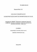 Образовательный фактор в конкурентоспособности человеческих ресурсов - тема автореферата по экономике, скачайте бесплатно автореферат диссертации в экономической библиотеке