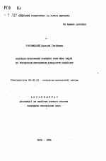 Модельно-программный комплекс решения задач по управлению производственной деятельнсти комбината - тема автореферата по экономике, скачайте бесплатно автореферат диссертации в экономической библиотеке