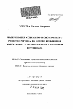 Модернизация социально-экономического развития региона на основе повышения эффективности использования налогового потенциала - тема автореферата по экономике, скачайте бесплатно автореферат диссертации в экономической библиотеке