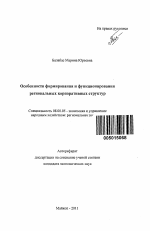 Особенности формирования и функционирования региональных корпоративных структур - тема автореферата по экономике, скачайте бесплатно автореферат диссертации в экономической библиотеке