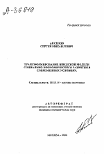 ТРАНСФОРМИРОВАНИЕ ШВЕДСКОЙ МОДЕЛИ СОЦИАЛЬНО-ЭКОНОМИЧЕСКОГО РАЗВИТИЯ В СОВРЕМЕННЫХ УСЛОВИЯХ. - тема автореферата по экономике, скачайте бесплатно автореферат диссертации в экономической библиотеке