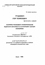 Направления рыночного реформирования отношенийсобственности в аграрном секторе экономики - тема автореферата по экономике, скачайте бесплатно автореферат диссертации в экономической библиотеке