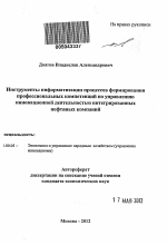 Инструменты информатизации процессов формирования профессиональных компетенций по управлению инновационной деятельностью интегрированных нефтяных компаний - тема автореферата по экономике, скачайте бесплатно автореферат диссертации в экономической библиотеке