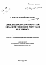 Организационно-экономический механизм управления ресурсами недр региона - тема автореферата по экономике, скачайте бесплатно автореферат диссертации в экономической библиотеке