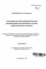 Управление материальными потоками промышленных предприятий на основе синергетического подхода - тема автореферата по экономике, скачайте бесплатно автореферат диссертации в экономической библиотеке