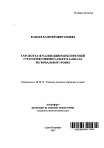 Разработка и реализация маркетинговой стратегии универсального банка на региональном уровне - тема автореферата по экономике, скачайте бесплатно автореферат диссертации в экономической библиотеке