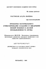 Проблемы материального стимулирования создания и внедрения новой техники в лесной промышленности Литвы - тема автореферата по экономике, скачайте бесплатно автореферат диссертации в экономической библиотеке