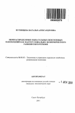 Перераспределение обязательных пенсионных накоплений как фактор социально-экономического равновесия в регионе - тема автореферата по экономике, скачайте бесплатно автореферат диссертации в экономической библиотеке