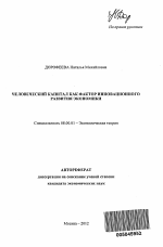 Человеческий капитал как фактор инновационного развития экономики - тема автореферата по экономике, скачайте бесплатно автореферат диссертации в экономической библиотеке