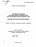 РАЗВИТИЕ СИСТЕМЫ МАТЕРИАЛЬНО-ТЕХНИЧЕСКОГО ОБЕСПЕЧЕНИЯ РЕГИОНАЛЬНОГО АПК: ТЕОРИЯ, МЕТОДОЛОГИЯ, ПРАКТИКА - тема автореферата по экономике, скачайте бесплатно автореферат диссертации в экономической библиотеке