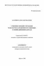 Совершенствование управления транспортом в специфических рыночных условиях движения капитала - тема автореферата по экономике, скачайте бесплатно автореферат диссертации в экономической библиотеке