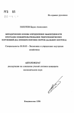 Методические основы определения эффективности программ освидетельствования гидротехнических сооружений - тема автореферата по экономике, скачайте бесплатно автореферат диссертации в экономической библиотеке
