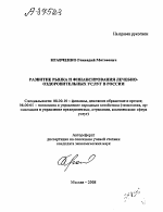 РАЗВИТИЕ РЫНКА И ФИНАНСИРОВАНИЯ ЛЕЧЕБНО-ОЗДОРОВИТЕЛЬНЫХ УСЛУГ В РОССИИ - тема автореферата по экономике, скачайте бесплатно автореферат диссертации в экономической библиотеке