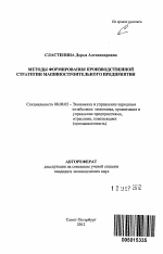 Методы формирования производственной стратегии машиностроительного предприятия - тема автореферата по экономике, скачайте бесплатно автореферат диссертации в экономической библиотеке