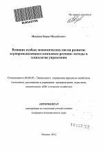 Влияние особых экономических зон на развитие агропромышленного комплекса региона: методы и технологии управления - тема автореферата по экономике, скачайте бесплатно автореферат диссертации в экономической библиотеке