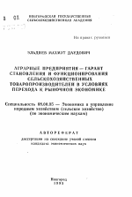 Аграрные предприятия-гарант становления и функционирования сельскохозяйственных товаропроизводителей в условиях перехода к рыночной экономике - тема автореферата по экономике, скачайте бесплатно автореферат диссертации в экономической библиотеке