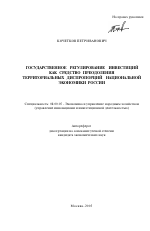 Государственное регулирование инвестиций как средство преодоления территориальных диспропорций национальной экономики России - тема автореферата по экономике, скачайте бесплатно автореферат диссертации в экономической библиотеке