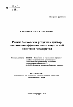 Рынок банковских услуг как фактор повышения эффективности социальной политики государства - тема автореферата по экономике, скачайте бесплатно автореферат диссертации в экономической библиотеке