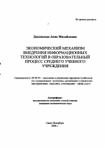 Экономический механизм внедрения информационных технологий в образовательный процесс среднего учебного учреждения - тема автореферата по экономике, скачайте бесплатно автореферат диссертации в экономической библиотеке