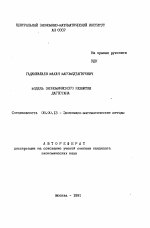 Модель экономического развития Дагестана - тема автореферата по экономике, скачайте бесплатно автореферат диссертации в экономической библиотеке