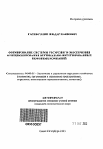 Формирование системы ресурсного обеспечения функционирования вертикально-интегрированных нефтяных компаний - тема автореферата по экономике, скачайте бесплатно автореферат диссертации в экономической библиотеке