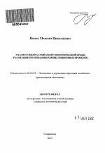 Анализ и оценка социально-экономической среды реализации региональных инвестиционных проектов - тема автореферата по экономике, скачайте бесплатно автореферат диссертации в экономической библиотеке