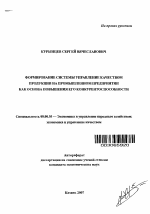 Формирование системы управление качеством продукции на промышленном предприятии как основа повышения его конкурентоспособности - тема автореферата по экономике, скачайте бесплатно автореферат диссертации в экономической библиотеке