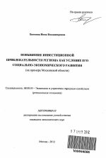 Повышение инвестиционной привлекательности региона как условие его социально-экономического развития - тема автореферата по экономике, скачайте бесплатно автореферат диссертации в экономической библиотеке