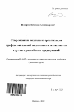 Современные подходы к организации профессиональной подготовки специалистов крупных российских предприятий - тема автореферата по экономике, скачайте бесплатно автореферат диссертации в экономической библиотеке