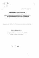 Моделирование взаимосвязи ресурсно-технологического и институционального аспектов воспроизводства - тема автореферата по экономике, скачайте бесплатно автореферат диссертации в экономической библиотеке