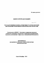 Государственные и консалтинговые услуги в системе обеспечения экономической безопасности России - тема автореферата по экономике, скачайте бесплатно автореферат диссертации в экономической библиотеке