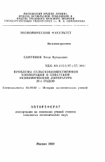 Проблема сельскохозяйственной кооперации в Советской экономической литературе 20-х годов - тема автореферата по экономике, скачайте бесплатно автореферат диссертации в экономической библиотеке